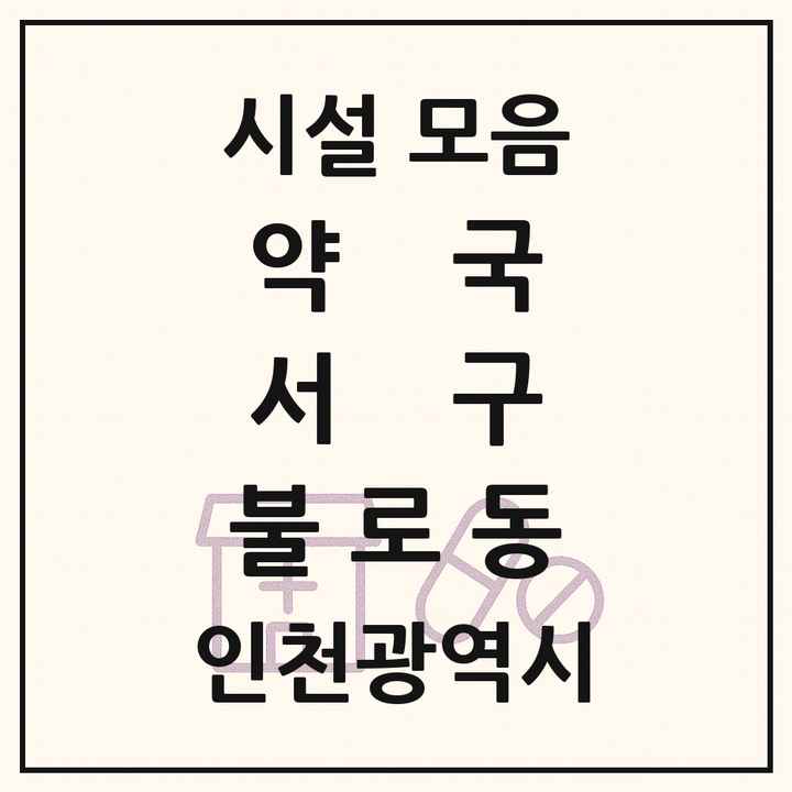 인천광역시 서구 불로동 약국 목록